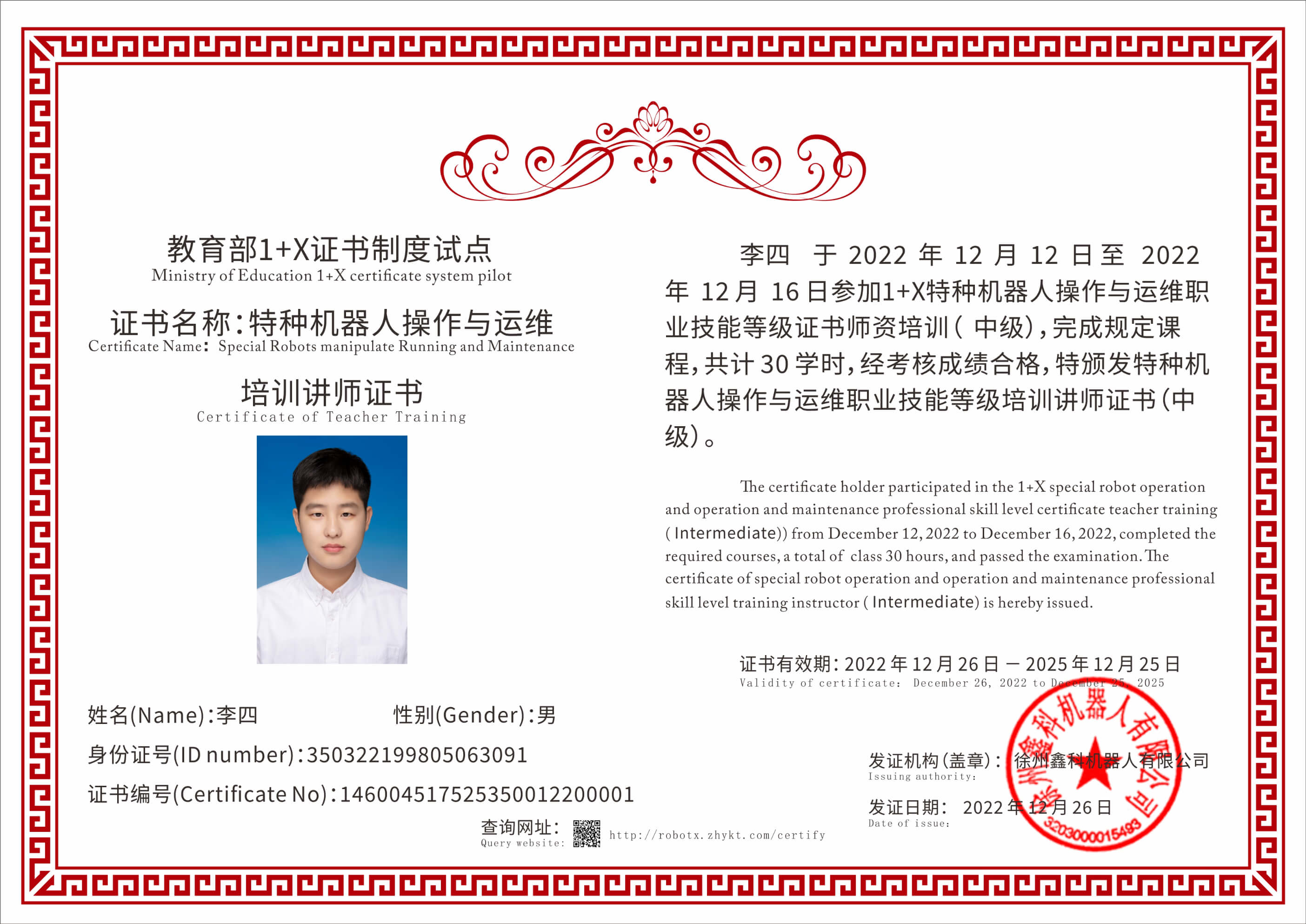 特種機器人操作與運維培訓(xùn)講師證書（內(nèi)頁）