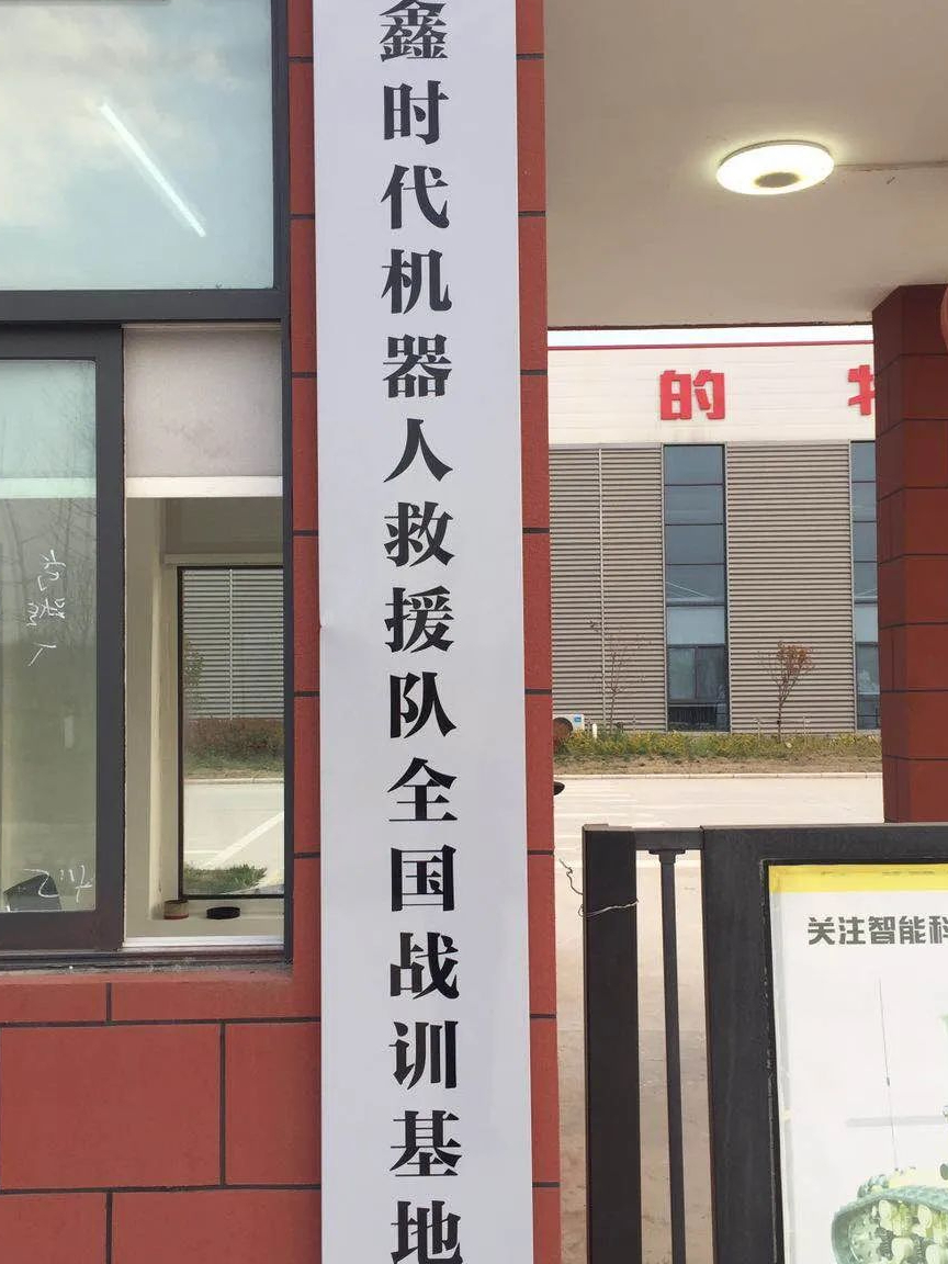 號(hào)外||這里將組建全國首個(gè)機(jī)器人救援隊(duì)?wèi)?zhàn)訓(xùn)基地